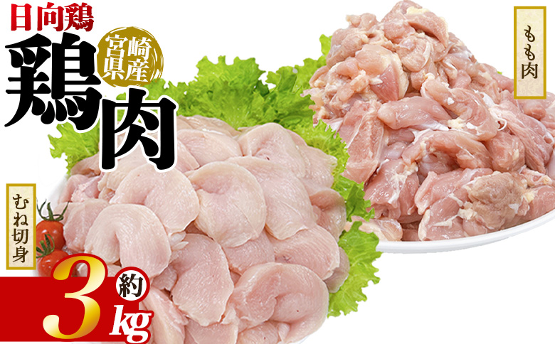 ＜宮崎県産日向鶏 もも＆むね切身 約3kg＞国産 鶏 肉 精肉 モモ もも肉 使いやすい パック 真空冷凍 切り身 選べる数量 お弁当 惣菜 からあげ 照り焼き 数量限定 BBQ バーベキュー 鶏ムネ 鶏むね 鳥モモ ささみ ササミ 小分け 【MI455-tr】【TRINITY】