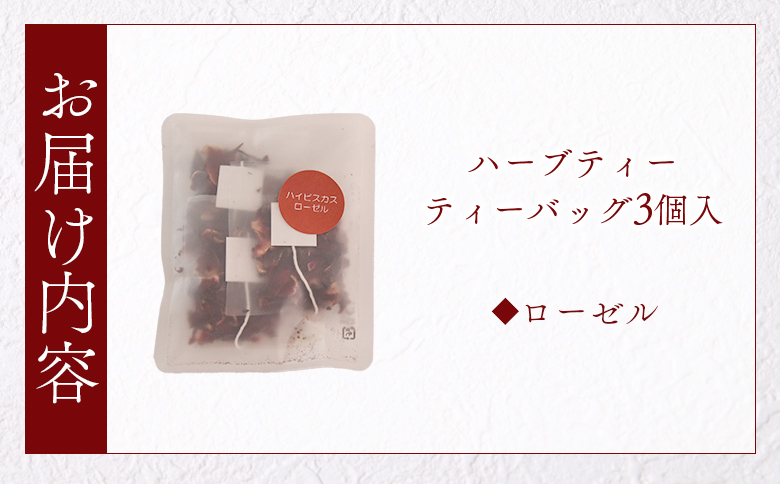＜ハーブティー ティーバッグ 1袋3個入（ローゼル）＞国産 ドライ 乾燥させたハーブ 爽やか ほっとひと息 ハーブティードリンク リラックス 休憩 ノンカフェイン 持ち運びに便利 ぷちギフト 後片付けが簡単 宮崎県 三股町【MI708-bi】【美香園】