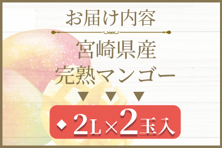 ＜先行予約【期間数量限定】2025年5月発送 宮崎県産完熟マンゴー2L 2玉化粧箱入＞(2玉入り)【MI516-yk】【みまたんよかもん協同組合】