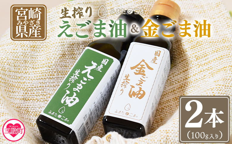 数量限定＜生搾り えごま油＆金ごま油 合計2本＞(100g入り2本) 毎日の食卓のおともに！国産 ゴマ 胡麻 goma 胡麻油 ごまあぶら オイル oil 調味料 調味油 食用油 プレゼント 贈答 贈り物 ギフト 希少 gift 健康志向【MI408-sm】【しも農園】