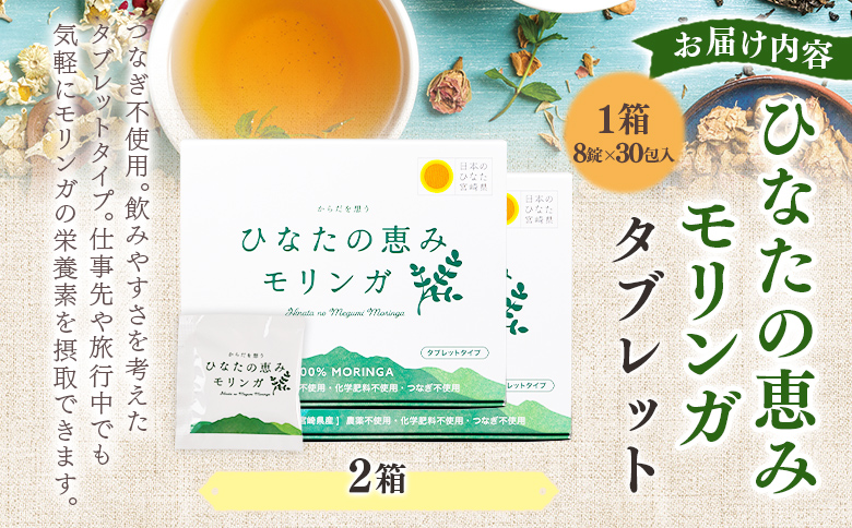 ＜ひなたの恵みモリンガタブレット 2箱（1箱/8錠×30包）＞持ち運びに便利な個包装 30日分 宮崎県三股町産 美容習慣 健康食品 気軽 職場 旅行 常備 つなぎ不使用 スーパーフード 国産 JAS認定工場製造 【MI730-ys】【吉原建設株式会社】