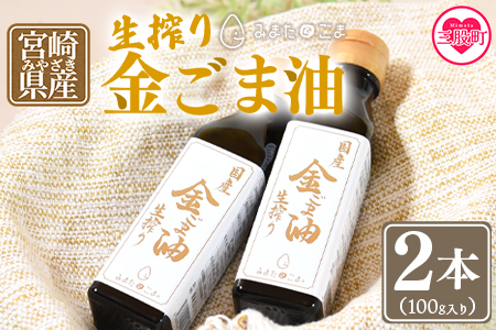 数量限定＜生搾り 金ごま油2本セット＞(100g入り×2本)宮崎県産金ごま使用！すっきりとしたごま本来のピュアな味が特徴！【MI248-sm】【しも農園】