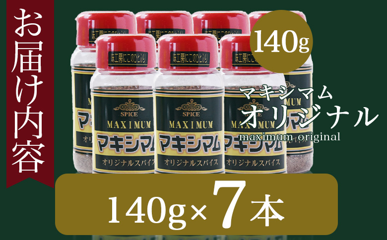 ＜マキシマム オリジナル 7本＞ 140g オリジナル スパイス 万能 なんにでも合う 炒め物 焼き肉 焼肉 サラダ スープ 炒飯 調味料 かけるだけ 簡単 調理 お手軽 プレゼント 家庭用 魔法のスパイス 【MI524-nk】【中村食肉】