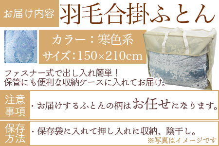 《寒色系》＜無地_羽毛合掛ふとん ホワイトダックダウン85% フェザー15% 充填量 0.8kg＞ ダウンパワー300dp以上 シングルサイズ【MI036-bs-02】【株式会社ベストライフ】