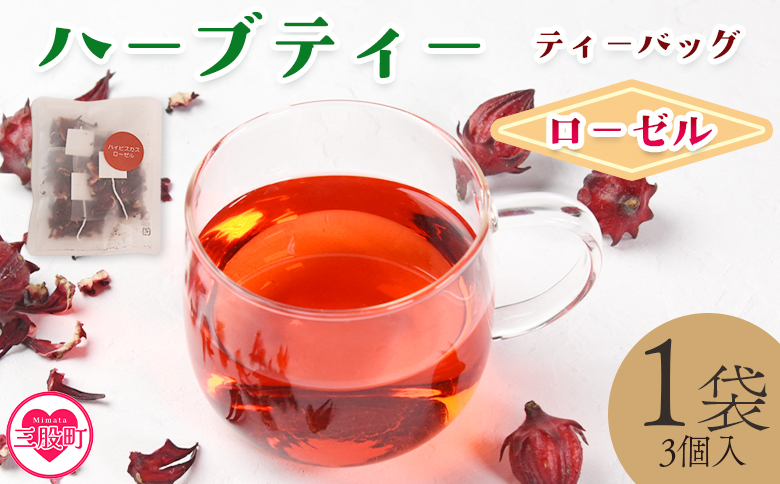 ＜ハーブティー ティーバッグ 1袋3個入（ローゼル）＞国産 ドライ 乾燥させたハーブ 爽やか ほっとひと息 ハーブティードリンク リラックス 休憩 ノンカフェイン 持ち運びに便利 ぷちギフト 後片付けが簡単 宮崎県 三股町【MI708-bi】【美香園】