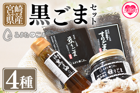 ＜みまたん黒ごま4種セット＞宮崎県三股町産ごま！黒ごま油、すりごま、煎りごま、練りごまをお届け！【MI018-sm】【しも農園】