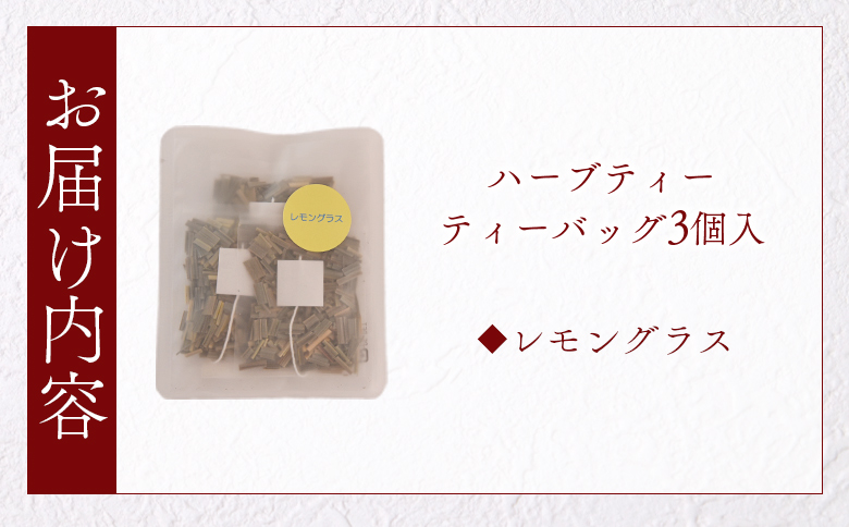 ＜ハーブティー ティーバッグ 1袋3個入（レモングラス）＞国産 ドライ 乾燥させたハーブ 爽やか ほっとひと息 ハーブティードリンク リラックス 休憩 ノンカフェイン 持ち運びに便利 ぷちギフト 後片付けが簡単 宮崎県 三股町【MI711-bi】【美香園】