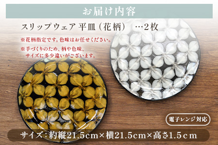 ＜スリップウェアの平皿 2枚 花柄、色おまかせ＞ 国産 日本製 陶芸品 工芸品 陶器 食器 お皿 うつわ ケーキ皿 取り皿 食パン 電子レンジ可能 日用品 ギフト 贈り物 プレゼント 父の日 母の日 おしゃれ【MI548-kr】【生楽陶苑】