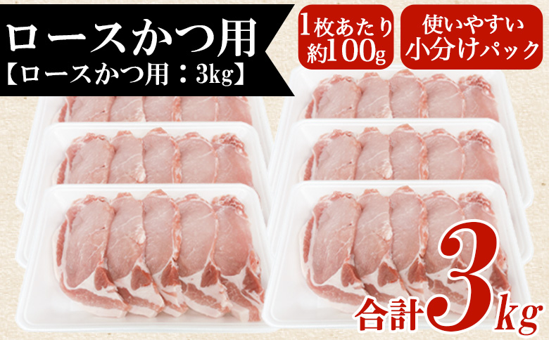 ＜宮崎県産豚肉 ロースかつ用30枚＞ 国産 ぶたにく お肉 ブタ 精肉 ロース ヒレ ひれ カツ トンカツ  使いやすい パック 真空冷凍 切り身 選べる数量 詰合せ お弁当 惣菜 揚げ物 トンテキ BBQ バーベキュー 小分け  【MI464-tr】【TRINITY】