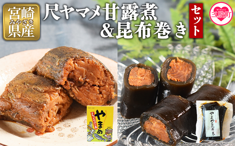 [尺ヤマメ甘露煮・昆布巻きセット]国産 九州産 山女魚 水産物 魚 魚介 養殖魚 誕生日 プレゼント ギフト 贈答品 おせち料理 おかず おつまみ 肴 バーベキュー BBQ[MI768-sk][有限会社しゃくなげの森]