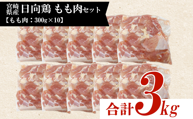 ＜宮崎県産日向鶏 もも肉 約3kg ＞国産 鶏 肉 精肉 モモ もも肉 使いやすい パック 真空冷凍 切り身 選べる数量 お弁当 惣菜 からあげ 照り焼き 数量限定 BBQ バーベキュー 鶏ムネ 鶏むね 鳥モモ ささみ ササミ 小分け 【MI451-tr】【TRINITY】