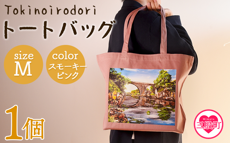 [トートバッグM 1個 スモーキーピンク]選べる カラー サイズ 色 6色 M L size トートバック 大きめ 手持ち 肩掛け かたかけ バック エコバッグ 買い物袋 おしゃれ オシャレ カワイイ 可愛い かわいい 10L 15L 便利 仕事 通学 旅行 マチ付き 軽い[MI563-hi][ひろせ本店]