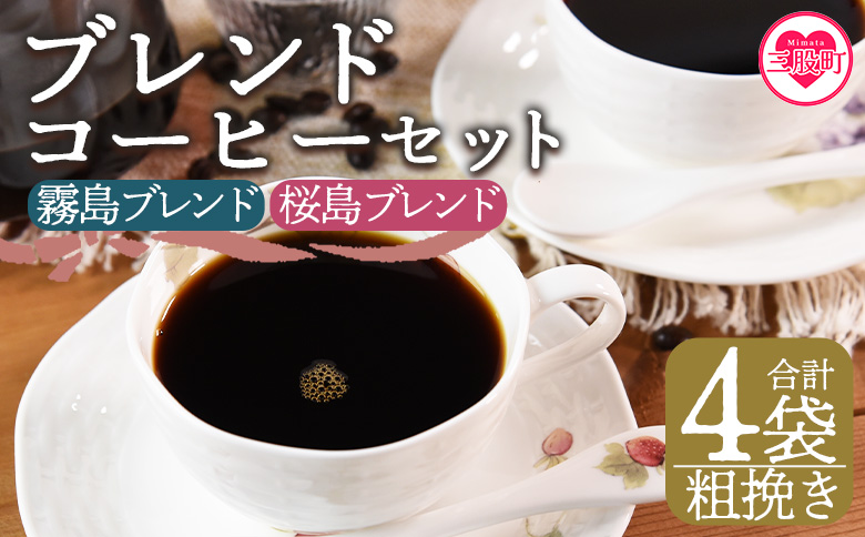 ＜【粗挽き】ブレンドコーヒー 飲み比べ2種セット 4袋＞coffee 珈琲 朝 プレゼント 贈り物 2種 ホット 豆 細挽き 中挽き 粗挽き お好み ドリップ お茶の時間 休憩 カフェイン 袋 お家カフェ 炭 焙煎 香りがいい おしゃれ 飲み比べ【MI501-nc】【中村珈琲】