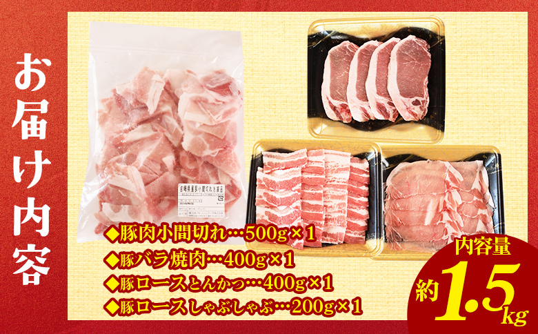 ＜宮崎県産 豚肉4種セット 1.5kg＞ロースしゃぶしゃぶ とんかつ バラ焼肉 小間切れ 冷凍 国産 便利な小分けパック ぶた ブタ 豚こま切れ 切り落とし 炒め物 豚汁 生姜焼き 野菜炒め 使いやすい 色々な部位【MI662-nh】【日本ハムマーケティング株式会社】