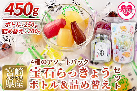 ＜宝石らっきょうボトル（250g）&4種アソートの詰め替え（200g）セット＞【MI210-hd】【原田青果】