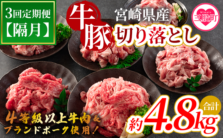 ＜【定期便】全3回隔月 宮崎牛切り落とし牛肉（カタ肉）豚肉（ウデ、モモ）総量約4.8kg＞【MI413-nm-B】【ニクマル】