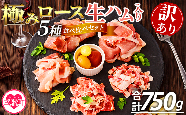 ＜【訳あり】極みロース入り5種食べ比べセット生ハム＞合計750g 国産 生ハム 豚モモ 豚ロース 豚肩ロース 豚バラ スライス コッパスライス パンチェッタ サラダ スープ パスタ 訳アリ ご家庭用 家庭用 セット 詰め合わせ 【MI735-pl】【株式会社プラス】