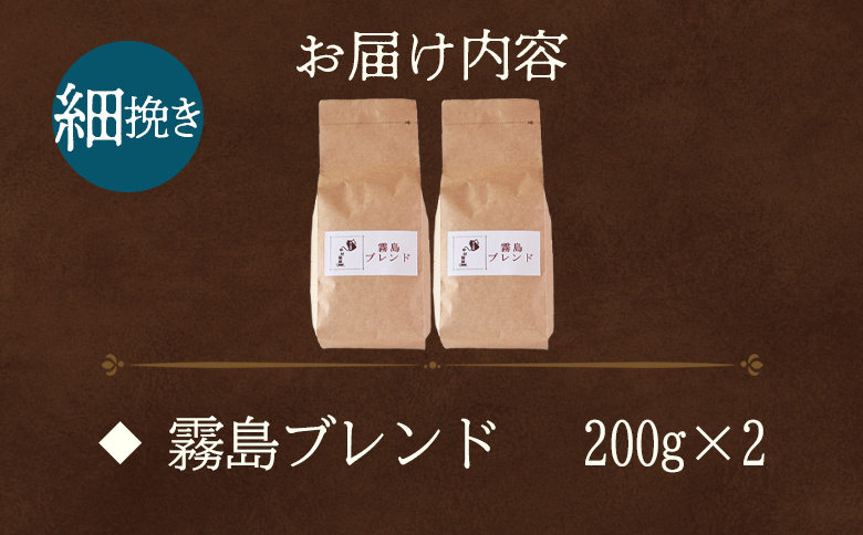 ＜【細挽き】ブレンドコーヒー 霧島ブレンド 2袋＞coffee 珈琲 朝 プレゼント 贈り物 2種 ホット 豆 細挽き 中挽き 粗挽き お好み ドリップ お茶の時間 休憩 カフェイン 袋 お家カフェ 炭 焙煎 香りがいい おしゃれ 飲み比べ【MI491-nc】【中村珈琲】