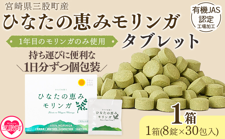 ＜ひなたの恵みモリンガタブレット 1箱（1箱/8錠×30包）＞持ち運びに便利な個包装 30日分 宮崎県三股町産 美容習慣 健康食品 気軽 職場 旅行 常備 つなぎ不使用 スーパーフード 国産 JAS認定工場製造 【MI729-ys】【吉原建設株式会社】