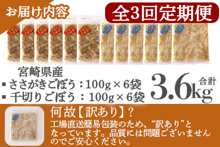 ＜【訳あり】小分け冷凍野菜詰め合わせ【全3回隔月定期便】（千切りごぼう、ささがきごぼう）＞宮崎県産【MI299-bk-B】【ベーカリー梅茂登】