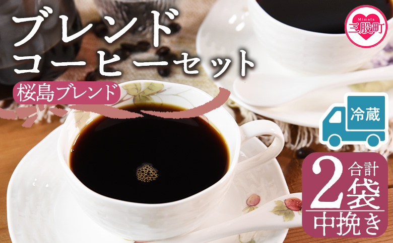 [冷蔵][[中挽き]ブレンドコーヒー 桜島ブレンド 2袋]coffee 珈琲 朝 プレゼント 贈り物 2種 ホット 豆 細挽き 中挽き 粗挽き お好み ドリップ お茶の時間 休憩 カフェイン 袋 お家カフェ 炭 焙煎 香りがいい おしゃれ 飲み比べ[MI585-nc][中村珈琲]