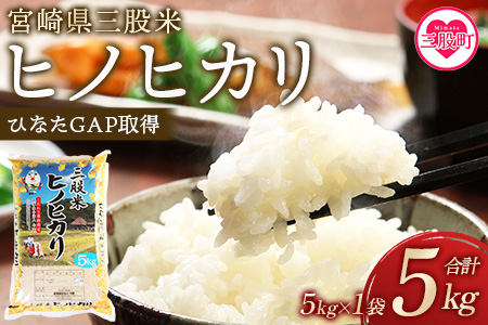 ＜三股米 ヒノヒカリ 令和6年産米 5kg×1袋＞土づくりから丹念に！宮崎県の認証制度ひなたGAP取得のコメ！【MI084-is-R6】【農事組合法人今新】