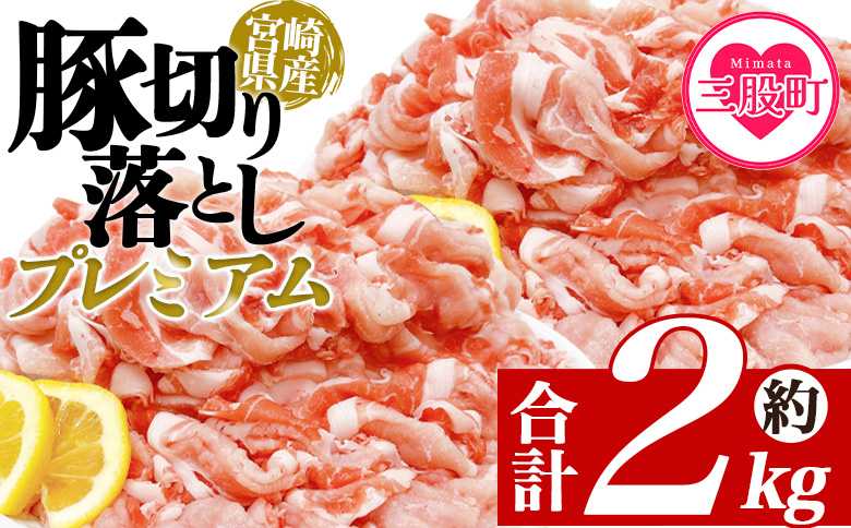 ＜豚肉切り落としプレミアム 約2kg＞ 国産 ぶたにく お肉 ブタ 精肉 切り落し こま 小間切れ 豚コマ  使いやすい パック 冷凍 保存 切り身 選べる数量 スライス おかず お弁当 惣菜 揚げ物 小分け ポークカレー 肉じゃが 料理 アレンジ  【MI470-tr】【TRINITY】