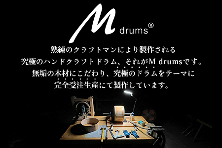＜Mdrums KURINUKI series Snare Drum ハイグレードモデル＞宮崎県産欅(けやき)使用！【MI295-md】【Mdrums】