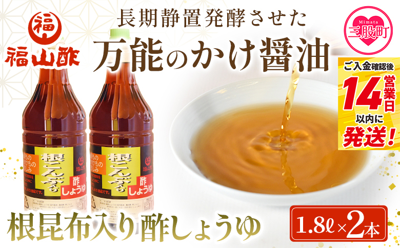 ＜万能のかけ醤油 根昆布入り酢しょうゆ(1.8L×2本)＞ 酢?油 酢じょうゆ ポン酢 鍋つゆ しゃぶしゃぶ 刺身 さしみ 焼き魚 フライ 餃子 たれ ビネガー 和風 調味料 贈答 ギフト お中元 御中元 防災 年内発送 【MI652-fy】【福山酢販売有限会社】