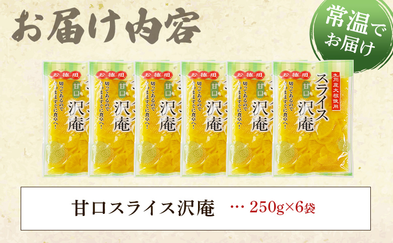 ＜甘口スライス沢庵 1袋250g(6袋計1.5kg)＞国産 九州産 大根 たくあん漬け 薄切り 野菜 つけもの ご飯 朝ごはんのお供 お弁当 常備菜 おにぎり 和食 付け合わせ 家庭用 食卓 箸休め【MI727-ko】【株式会社 上沖産業】