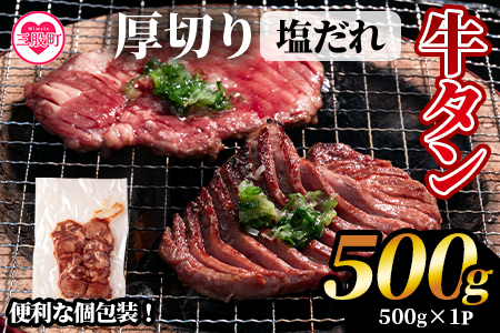 ＜厚切り牛タン（外国産）塩味 500g(約500g×1)＞牛肉 真空パック 個包装 小分け 牛タン タン肉 厚切り 塩味 BBQ バーベキュー 焼肉【MI702-hr】【肉の豊楽】