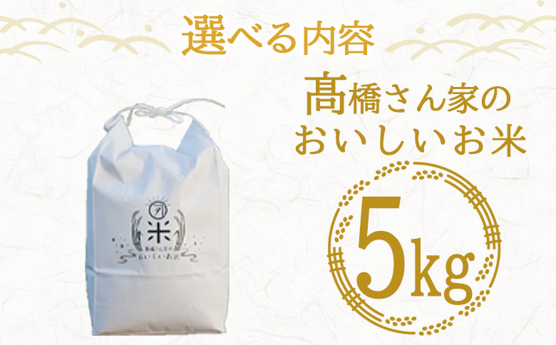 ＜高橋さん家のおいしいお米 5kg＞ 国産 白米 ライス ひなた米 精米 主食 ご飯 おにぎり 備蓄 防災 保存 ご飯 粒 ツヤツヤ 粘り あまみ 甘み お弁当 お昼 おこめ 内容量 5キロ 10キロ 袋 おすそ分け 贈り物 挨拶 御礼 お礼 贈る【MI526-th】【高橋農林】