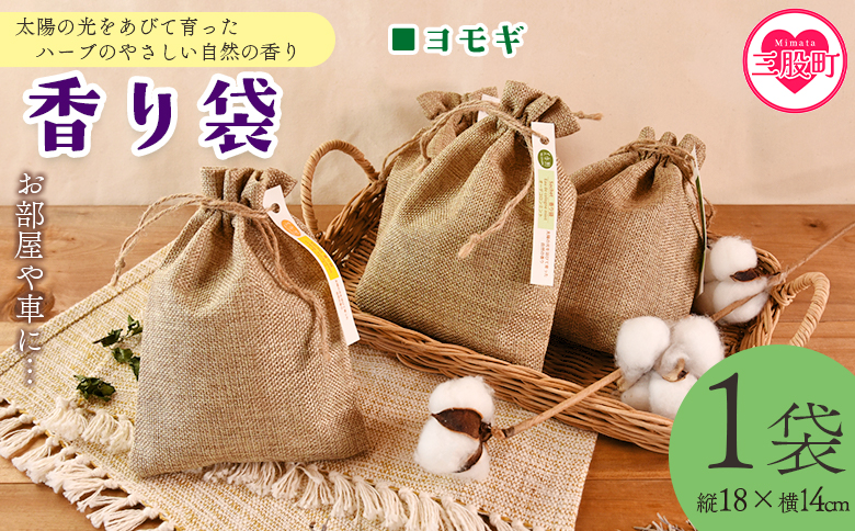 ＜香り袋（ヨモギ）＞国産 ドライ 乾燥した天然ハーブ 自然 芳香用 サシェ クローゼット 引き出し 玄関 お部屋 車内 車の中 バッグ 鞄 カバン 宮崎県 三股町【MI717-bi】【美香園】