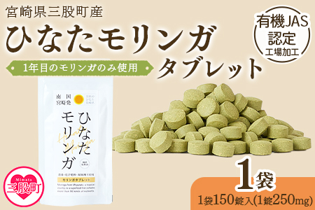 ＜ ひなたモリンガタブレット 1袋（1袋150錠入）＞ 宮崎県三股町産モリンガ使用 美容 健康 簡単 気軽 仕事 職場 旅行 常備 凝固剤不使用 スーパーフード 国産 九州産 JAS認定工場製造 腸活 腸内改善【MI264-ys】【吉原建設株式会社】