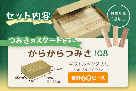 ＜つみきのスタートセット コロカラ＆からからつみき30Pギフトボックス入り＞《宮崎県産杉使用》グッド・トイ2021受賞！【MI246-bo】【boofoowoo】