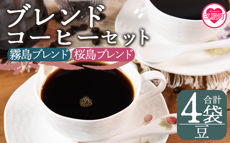 ＜【豆】ブレンドコーヒー 飲み比べ2種セット 4袋＞coffee 珈琲 朝 プレゼント 贈り物 2種 ホット 豆 細挽き 中挽き 粗挽き お好み ドリップ お茶の時間 休憩 カフェイン 袋 お家カフェ 炭 焙煎 香りがいい おしゃれ 飲み比べ【MI498-nc】【中村珈琲】