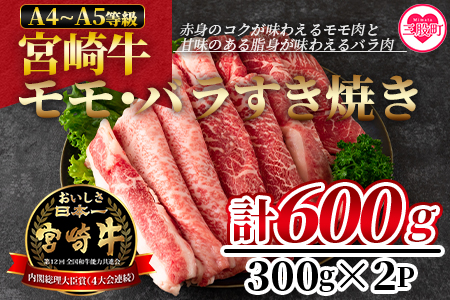 ＜宮崎牛すき焼き（モモ、バラ）600g（もも150g+バラ150g×2パック）＞赤身本来のコクと旨味が味わえるモモ肉と甘味のある脂身が味わえるバラ肉！【MI162-nh】【日本ハムマーケティング株式会社】