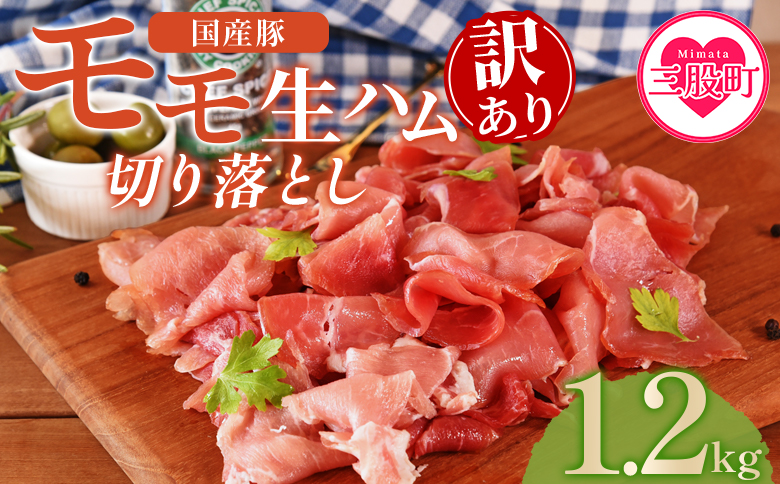 ＜【訳あり】国産豚モモ生ハム切り落とし 1.2kg ＞選べる 内容量 パック 訳アリ 国産 豚肉 豚モモ 豚バラ 肩肉 生ハム スライス 切り落とし パンチェッタ 短冊 コッパスライス サラダ BBQ おつまみ お祝い 誕生日 結婚記念日 贈り物【MI575-pl】【株式会社プラス】