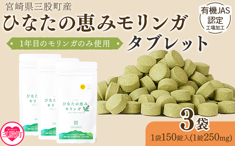 ＜ひなたの恵みモリンガタブレット 3袋（1袋150錠入）＞ 宮崎県三股町産モリンガ使用 美容 健康 簡単 気軽 仕事 職場 旅行 常備 つなぎ不使用 スーパーフード 国産 九州産 JAS認定工場製造 腸活 腸内改善【MI627-ys】【吉原建設株式会社】