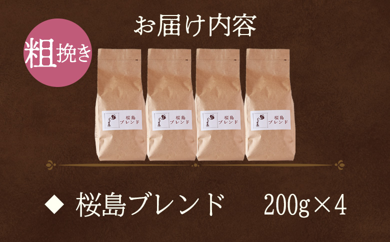 ＜【粗挽き】ブレンドコーヒー 桜島ブレンド 4袋＞coffee 珈琲 朝 プレゼント 贈り物 2種 ホット 豆 細挽き 中挽き 粗挽き お好み ドリップ お茶の時間 休憩 カフェイン 袋 お家カフェ 炭 焙煎 香りがいい おしゃれ 飲み比べ【MI489-nc】【中村珈琲】