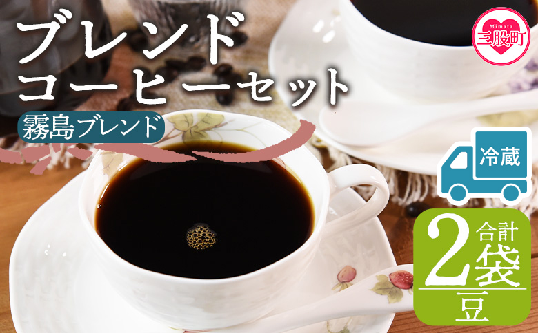 [冷蔵][[豆]ブレンドコーヒー 霧島ブレンド 2袋]coffee 珈琲 朝 プレゼント 贈り物 2種 ホット 豆 細挽き 中挽き 粗挽き お好み ドリップ お茶の時間 休憩 カフェイン 袋 お家カフェ 炭 焙煎 香りがいい おしゃれ 飲み比べ[MI591-nc][中村珈琲]