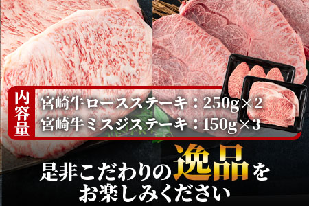 ＜宮崎牛ロースステーキ 2枚(総量500g)、宮崎牛ミスジステーキ3枚(総量450g)＞国産 九州産【MI070-my】【ミヤチク】