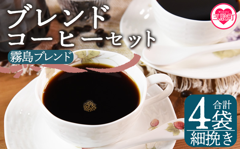 ＜【細挽き】ブレンドコーヒー 霧島ブレンド 4袋＞coffee 珈琲 朝 プレゼント 贈り物 2種 ホット 豆 細挽き 中挽き 粗挽き お好み ドリップ お茶の時間 休憩 カフェイン 袋 お家カフェ 炭 焙煎 香りがいい おしゃれ 飲み比べ【MI495-nc】【中村珈琲】