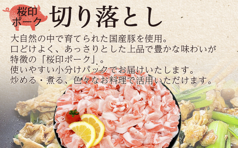 ＜桜印ポーク切り落とし 約3.5kg＞ 国産 ぶたにく お肉 ブタ 精肉 切り落し こま 小間切れ 豚コマ 使いやすい パック 冷凍 保存 切り身 選べる数量 スライス おかず お弁当 惣菜 揚げ物 小分け ポークカレー 肉じゃが 料理 アレンジ 【MI459-tr】【TRINITY】