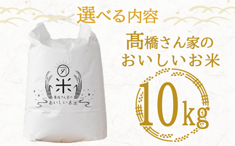 ＜高橋さん家のおいしいお米 10kg＞ 国産 白米 ライス ひなた米 精米 主食 ご飯 おにぎり 備蓄 防災 保存 ご飯 粒 ツヤツヤ 粘り あまみ 甘み お弁当 お昼 おこめ 内容量 5キロ 10キロ 袋 おすそ分け 贈り物 挨拶 御礼 お礼 贈る【MI527-th】【高橋農林】