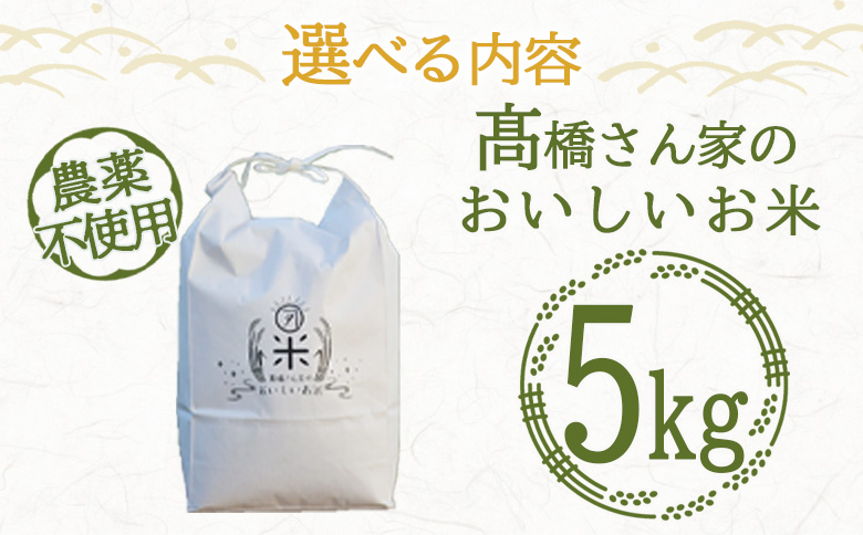 ＜高橋さん家のおいしいお米（農薬不使用） 5kg＞ 国産 白米 ライス ひなた米 精米 主食 ご飯 おにぎり 備蓄 防災 保存 ご飯 粒 ツヤツヤ 粘り あまみ 甘み お弁当 お昼 おこめ 内容量 5キロ 10キロ 袋 おすそ分け 贈り物 挨拶 御礼 お礼 贈る【MI528-th】【高橋農林】