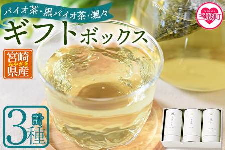 ＜バイオ茶・黒バイオ茶・颯々 ギフトボックス＞お茶 茶葉 tea 緑茶 ほうじ茶 ブレンド茶 製茶 茶粉末 水出し アイス ティーバッグ マグボトル お手軽 小分け 飲料類 水分補給 国産 スポーツ アウトドア まとめ買い お中元【MI388-km】【宮崎上水園】