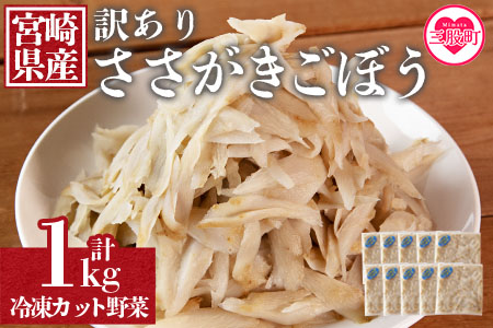 ＜【訳あり】冷凍ささがきごぼう 工場直送簡易包装 小分けパック100g×10袋＞宮崎県産【MI545-bk】【ベーカリー梅茂登】