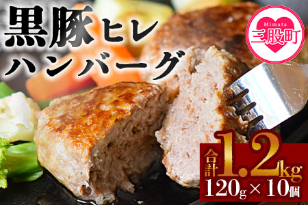 ＜宮崎県産黒豚ヒレハンバーグ120g×10個＞(120g×10個・計1.2kg)の冷凍小分けセット！国産 宮崎県産 豚肉 ポーク ヒレ肉 肉加工品 牛脂 ハンバーグ 小分け 個包装 簡易包装 冷凍 おかず お弁当 惣菜 レトルト 焼くだけ 簡単調理【mi104-nk】【中村食肉】