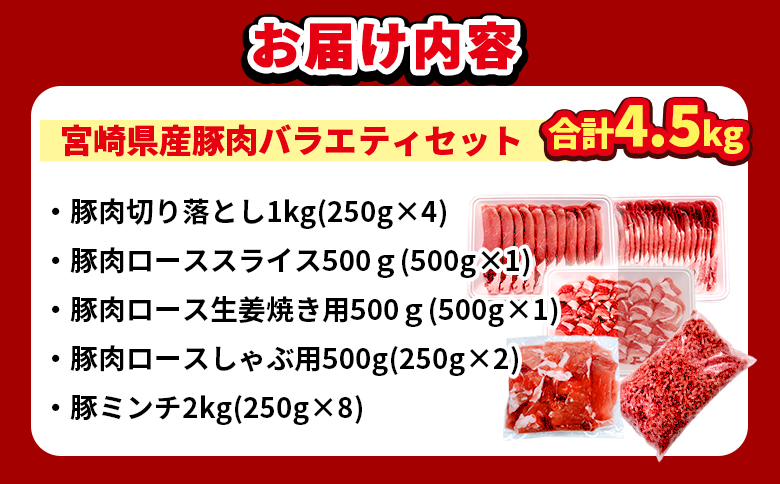 ＜【生活応援】宮崎県産 和豚味彩 豚肉バラエティセット 約4.5kg＞ ぶた ブタ 切り落とし 豚こま ローススライス 生姜焼き しゃぶしゃぶ 豚ミンチ ハンバーグ 野菜炒め 餃子 煮込み 炒め物 たっぷり料理【MI634-tr】【TRINITY】